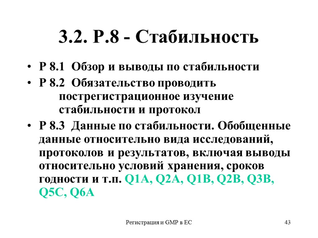 Регистрация и GMP в ЕС 43 3.2. Р.8 - Стабильность Р 8.1 Обзор и